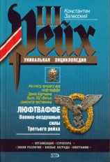 читать Люфтваффе. Военно воздушные силы Третьего рейха