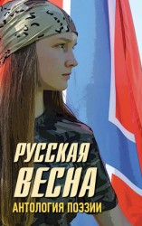 читать Русская весна. Антология поэзии