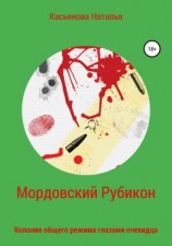 читать Мордовский рубикон