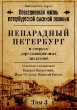 читать Непарадный Петербург в очерках дореволюционных писателей
