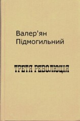 читать Третя революція