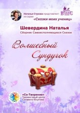 читать Волшебный Сундучок. Сборник Самоисполняющихся Сказок
