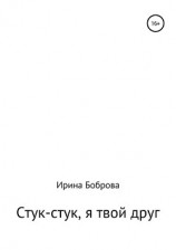 читать Стук-стук, я твой друг