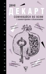 читать Сомневайся во всем