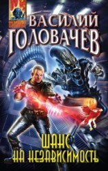 читать Шанс на независимость