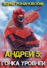 читать Гонка Уровней