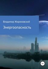 читать Энергоопасность