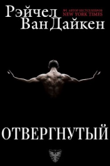 читать Отвергнутый (ЛП)