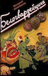 читать Белогвардейщина