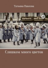 читать Слишком много цветов