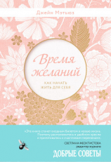 читать Время желаний. Как начать жить для себя