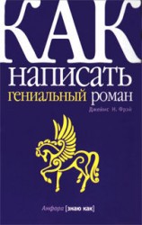 читать Как написать гениальный роман