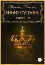 читать Иная судьба. Книга 3