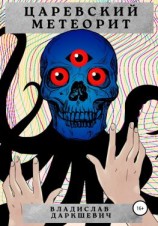 читать Царевский метеорит
