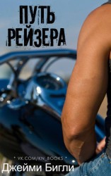 читать Путь Рейзера (ЛП)