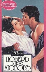 читать Поверь в мою любовь