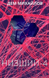 читать Низший 4