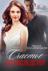 читать Счастье по наследству