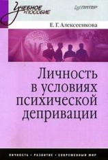 читать Личность в условиях психической депривации: учебное пособие