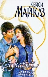 читать Лукавый ангел