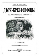 читать Дети-крестоносцы(Историческая повесть для юношества. Совр. орф.)