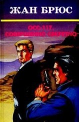 читать ОСС 117. Совершенно секретно