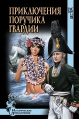 читать Приключения поручика гвардии