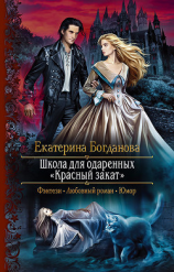 читать Школа для одаренных «Красный закат»