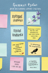 читать Хорошие привычки, плохие привычки. Как перестать быть заложником плохих привычек и заменить их хорошими