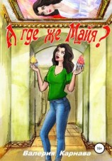 читать А где же Майя?