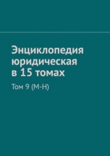 читать Энциклопедия юридическая в 15 томах. Том 9 (М-Н)