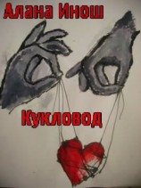 читать Кукловод