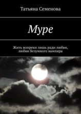 читать Муре. Жить вопреки лишь ради любви, любви безумного вампира
