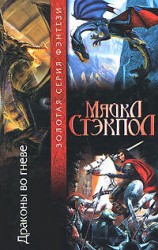 читать Драконы во гневе
