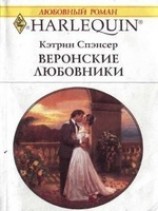 читать Веронские любовники