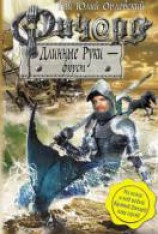 читать Ричард Длинные Руки — фюрст