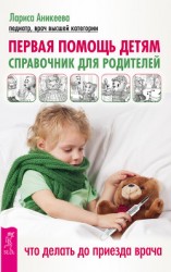 читать Первая помощь детям. Справочник для родителей. Что делать до приезда врача