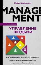читать Управление людьми. Как эффективно руководить командой, добиваться лучших результатов и решать любые проблемы