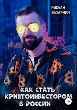 читать Как стать криптоинвестором в России