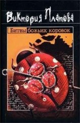 читать Битвы божьих коровок
