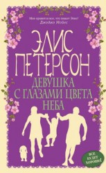 читать Девушка с глазами цвета неба