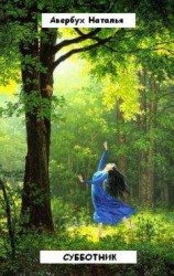 читать Субботник