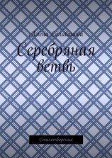 читать Серебряная ветвь. Стихотворения
