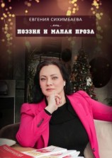 читать Поэзия и малая проза