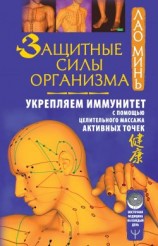 читать Защитные силы организма. Укрепляем иммунитет с помощью целительного массажа активных точек