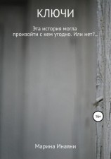 читать Ключи