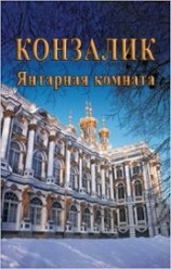 читать Янтарная комната (ЛП)