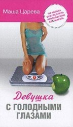 читать Девушка с голодными глазами