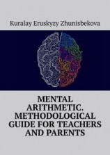 читать Mental arithmetic. Methodological guide for teachers and parents