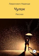 читать Чулок